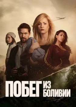 Побег из Боливии (2025)