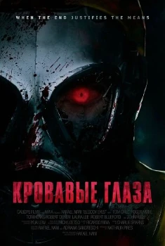 Кровавые глаза (2025)