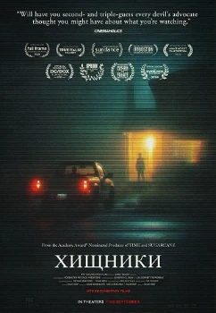 Хищники (2025)