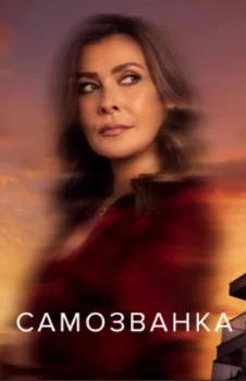 Самозванка (2025)
