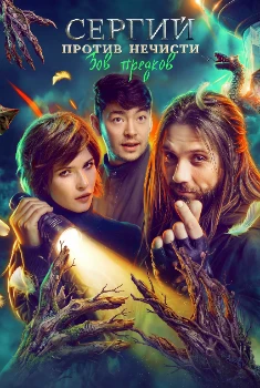 Сергий против нечисти 4 сезон