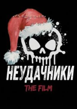 Неудачники (2025)