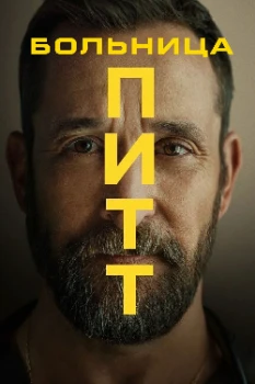 Больница Питт 2 сезон