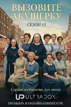 Вызовите акушерку / Зовите повитуху 15 сезон