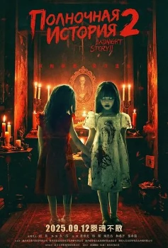 Полночная история 2 (2025)