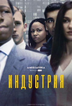Индустрия 4 сезон