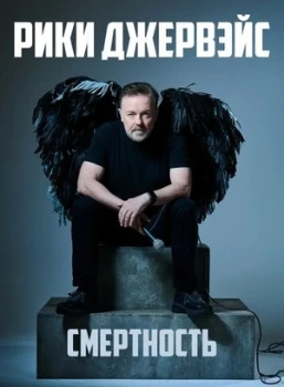 Рики Джервэйс: Смертность (2025)