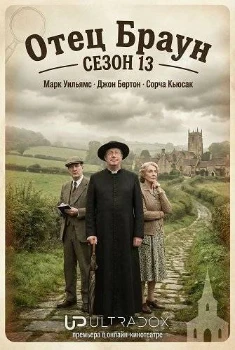 Отец Браун 13 сезон