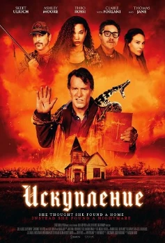 Искупление (Salvation) (2025)