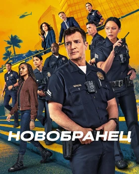 Новичок (Новобранец) 8 сезон