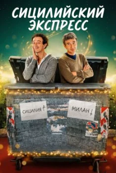 Сицилийский экспресс (2025)