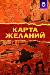Карта желаний (2025)