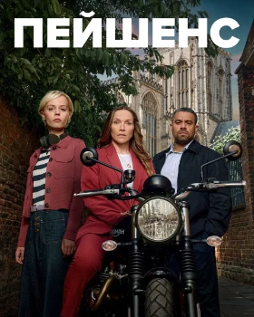 Пэйшенс 2 сезон