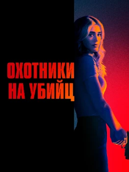 Охотники на убийц 2 сезон