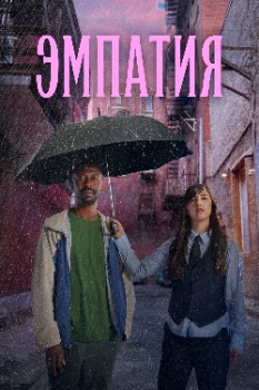 Эмпатия (2025)