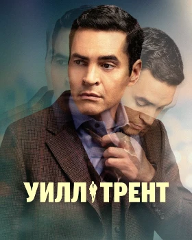 Уилл Трент 4 сезон