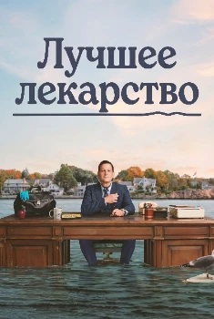 Лучшее лекарство (2026)