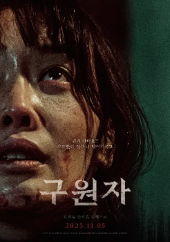 Спаситель (2025)