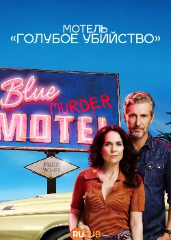 Мотель «Голубое убийство» (2026)