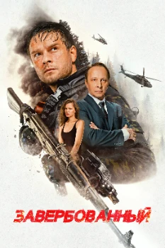 Завербованный (2025)