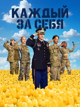 Каждый за себя 2 сезон