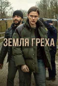 Земля греха (2026)