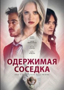 Одержимая соседка (2025)