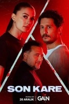 Последний кадр (2025)