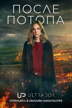 После потопа 2 сезон