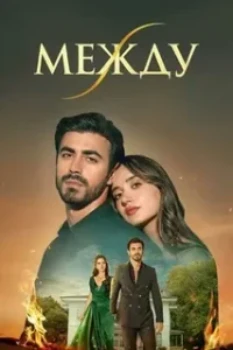 Между / Связанные судьбой (2025-2026)