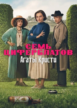 Тайна семи циферблатов (2026)