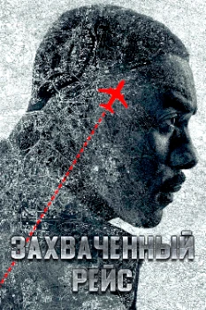 Захваченный рейс 2 сезон