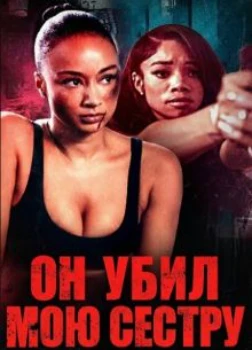 Он убил мою сестру (2026)