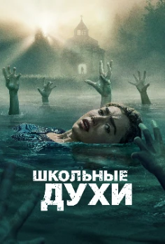 Школьные духи 3 сезон