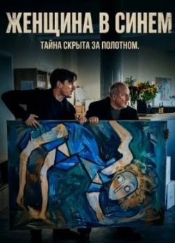 Женщина в синем (2025)