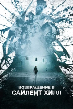 Возвращение в Сайлент Хилл (2026)