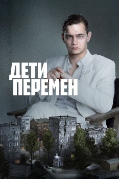 Дети перемен 2 сезон