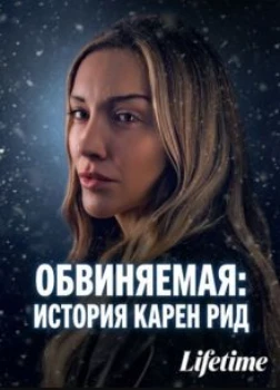 Обвиняемая: история Карен Рид (2026)