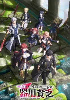 Мастера на все руки выгнали из отряда героев (2026)