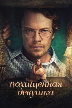 Похищенная девушка (2026)