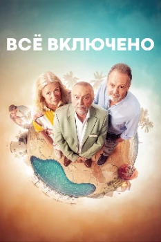 Всё включено (2026)
