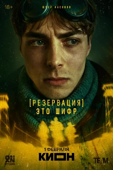 Резервация (2026)