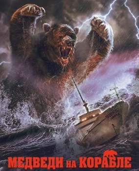 Медведи на корабле (2025)