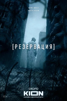 Резервация (2026)