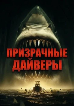 Призрачные дайверы (2025)