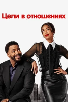 Цели в отношениях (2026)