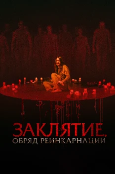 Заклятие. Обряд реинкарнации (2025)