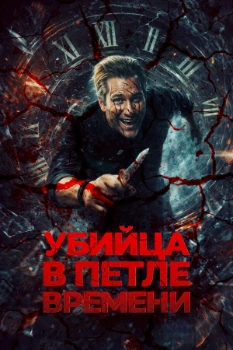 Убийца в петле времени (2025)