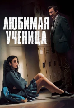 Любимица учителя / Любимая ученица (2025)