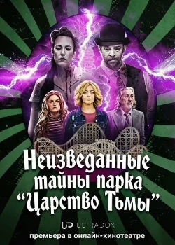 Неизведанные тайны парка "Царство Тьмы" (2026)
